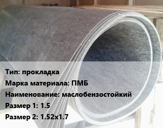 Паронит прокладка ПМБ маслобензостойкий 1.5х1.52х1.7, кг, Россия цена от 111.6 Тг / шт, где купить, условия доставки в Кызылорде и Кызылординской области